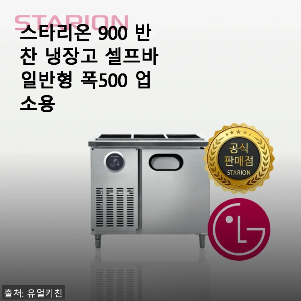 스타리온 900 반찬 냉장고 셀프바 일반형 폭500 사용 후기와 구매 경험