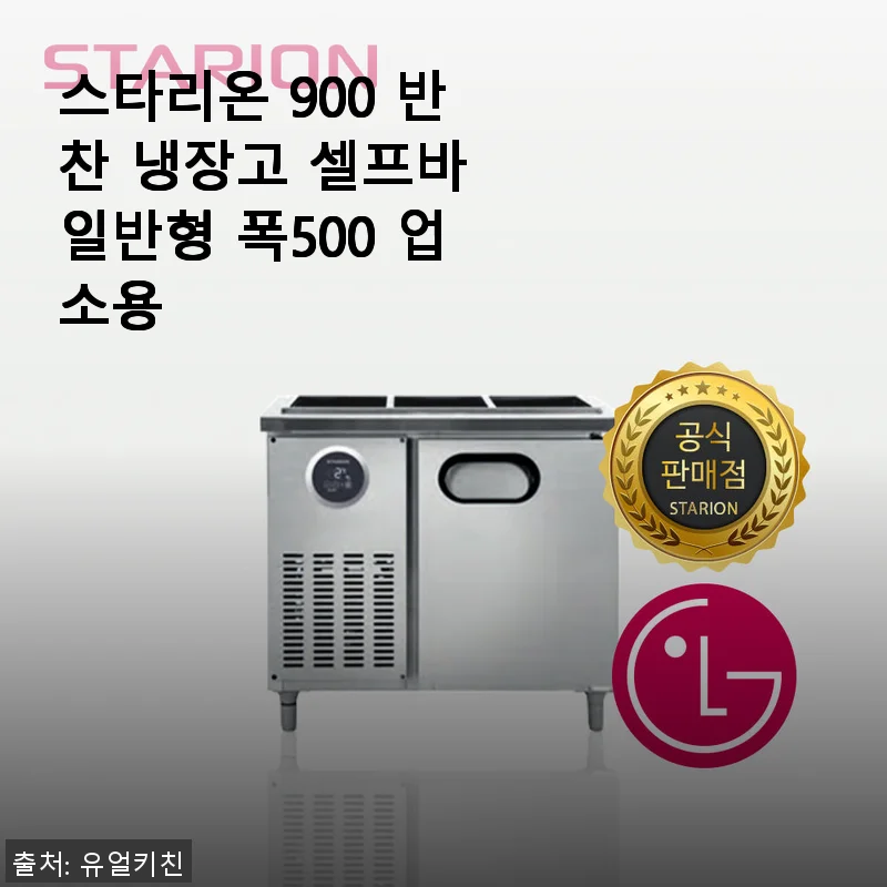 스타리온 900 반찬 냉장고 셀프바 일반형 폭500 사용 후기와 구매 경험