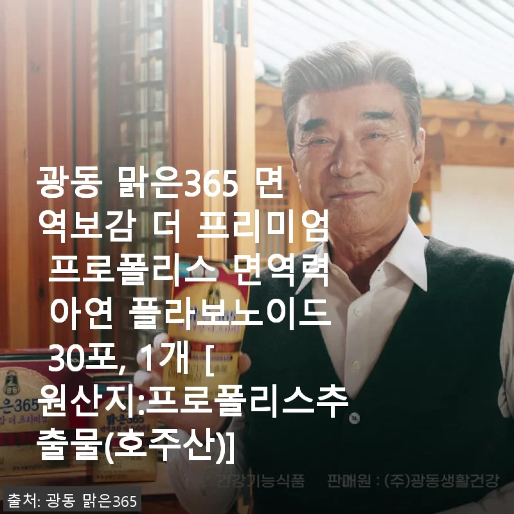 광동 맑은365 면역보감 더 프리미엄 프로폴리스 30포 사용후기