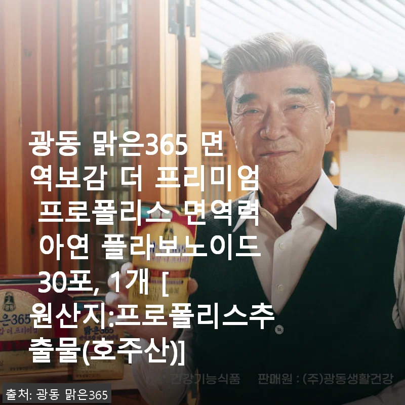 광동 맑은365 면역보감 더 프리미엄 프로폴리스 30포 사용후기