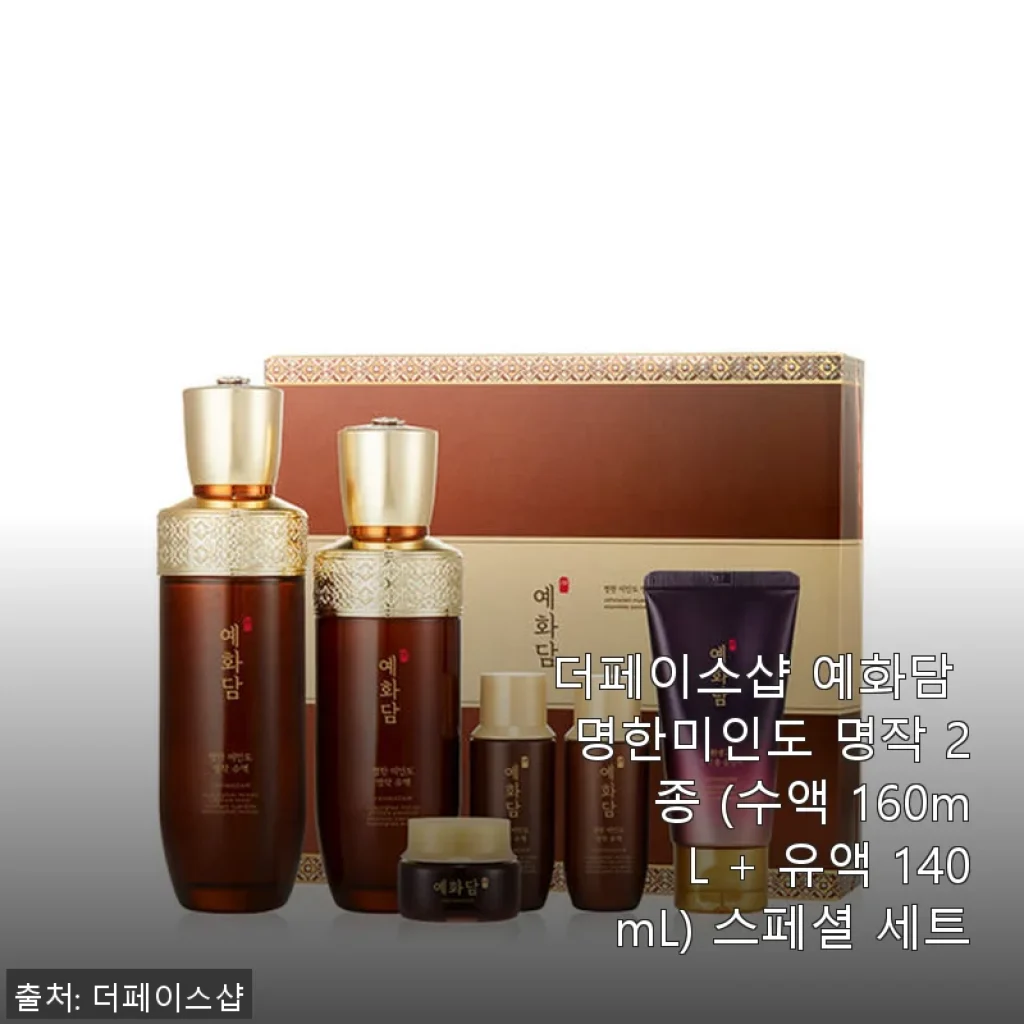 더페이스샵 예화담 명한미인도 명작 2종 세트 사용후기
