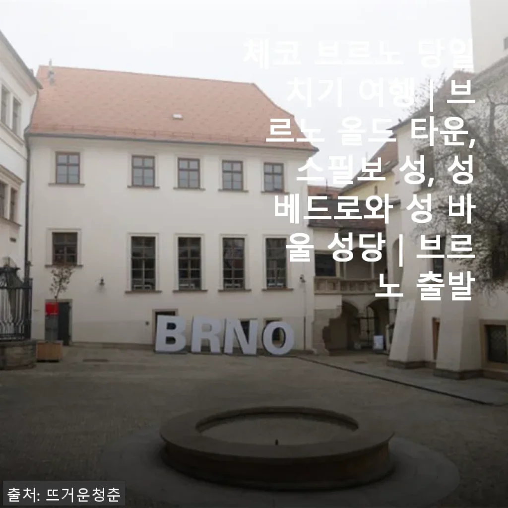 체코 브르노 당일치기 여행 패키지 사용후기 – 올드 타운과 스필보 성의 매력 속으로