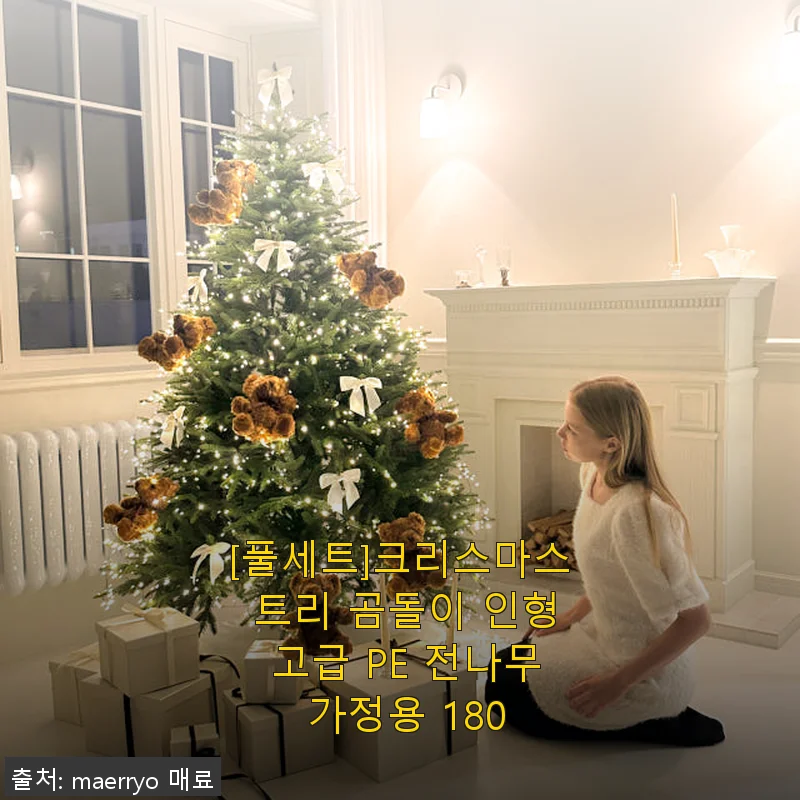 풀세트 크리스마스 트리 곰돌이 인형 고급 PE 전나무 180cm 사용 후기
