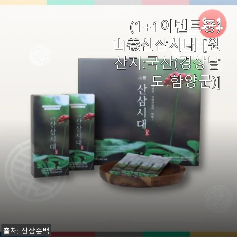 산양산삼 ‘산삼시대’ 1+1 이벤트 직접 써본 후기와 추천