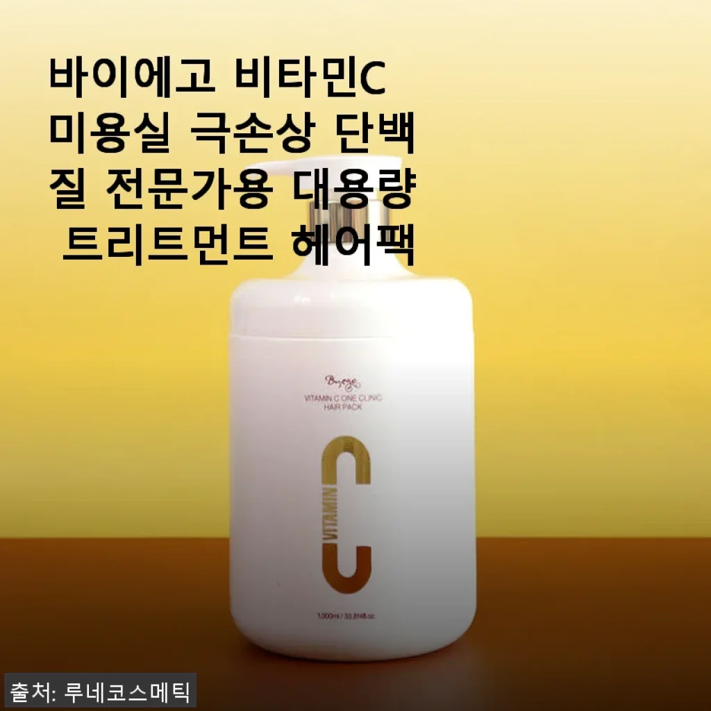바이에고 비타민C 미용실 극손상 단백질 전문가용 대용량 트리트먼트 헤어팩 사용후기