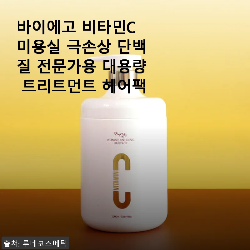 바이에고 비타민C 미용실 극손상 단백질 전문가용 대용량 트리트먼트 헤어팩 사용후기