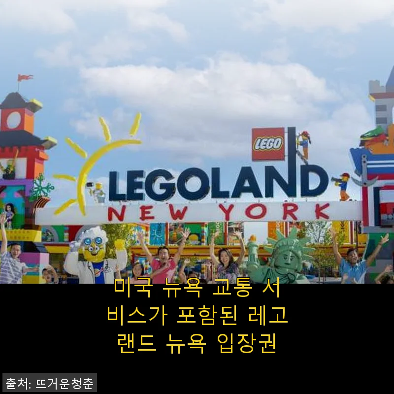 레고랜드 뉴욕 입장권 + 미국 뉴욕 교통 서비스, 직접 써본 솔직 후기