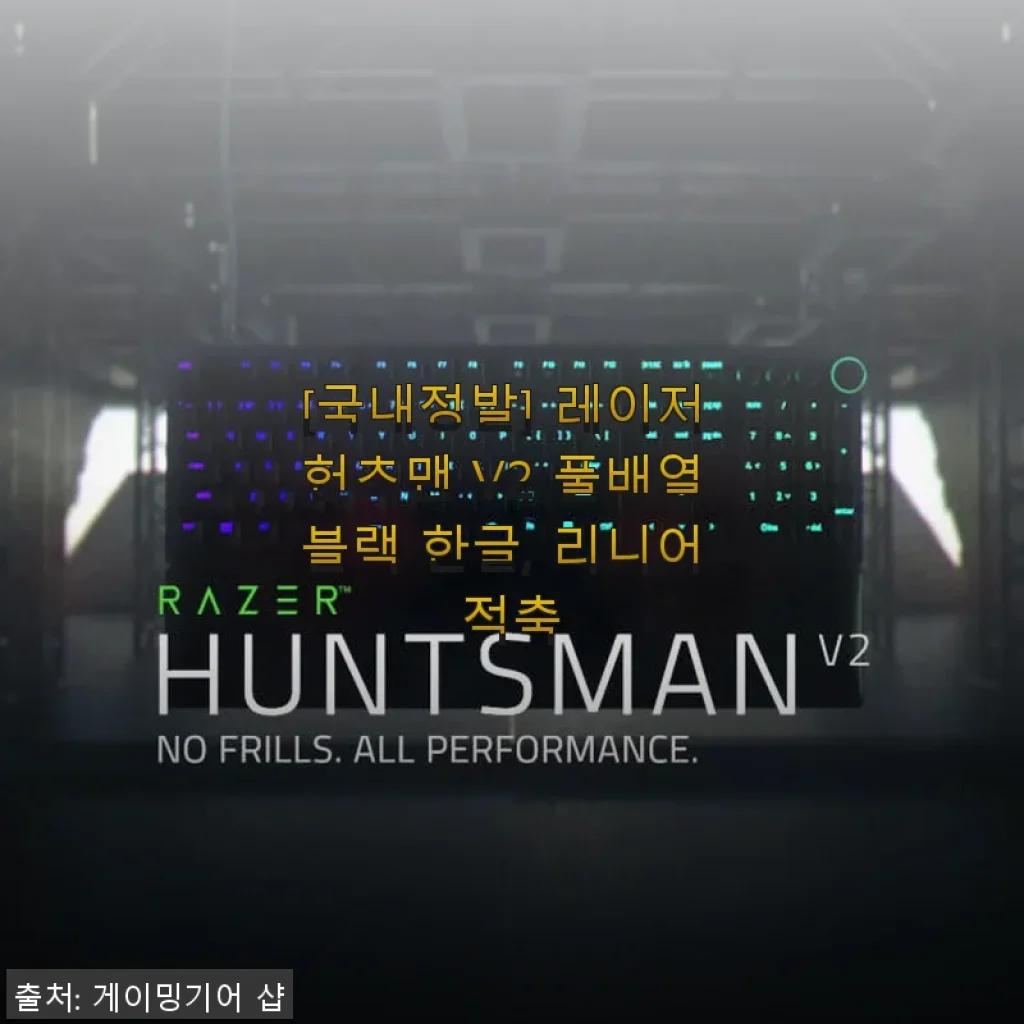 레이저 헌츠맨 V2 풀배열 블랙 한글 리니어 적축 키보드 사용후기