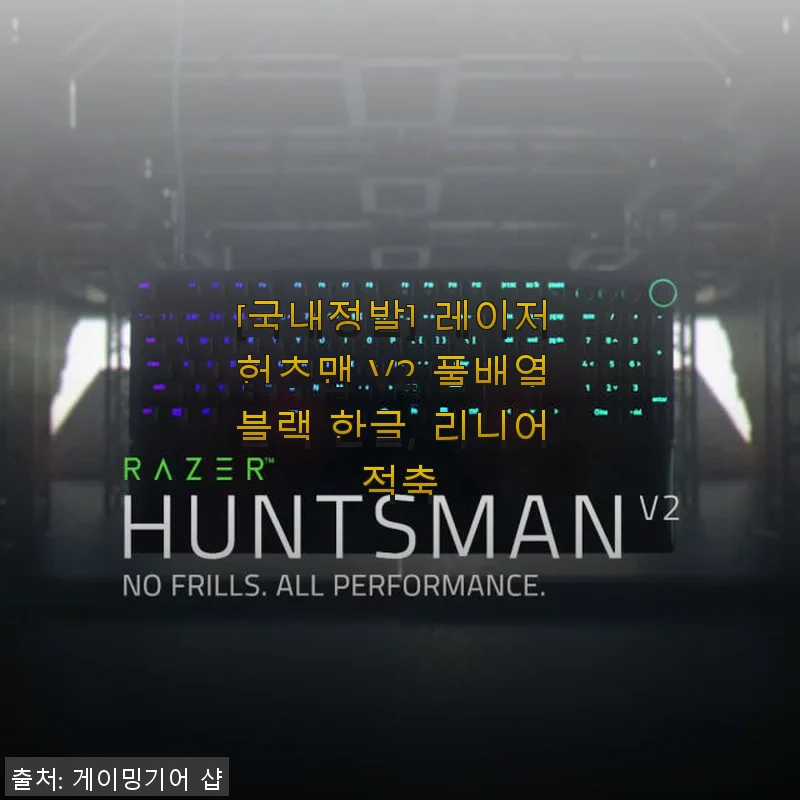 레이저 헌츠맨 V2 풀배열 블랙 한글 리니어 적축 키보드 사용후기