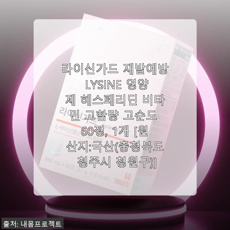 라이신가드 재발예방 LYSINE 영양제 사용후기, 헤르페스와 대상포진 관리에 도움되는 선택