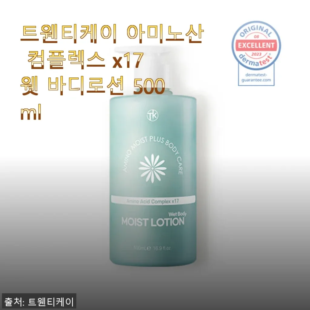 트웬티케이 아미노산 컴플렉스 x17 웻 바디로션 500ml 사용후기