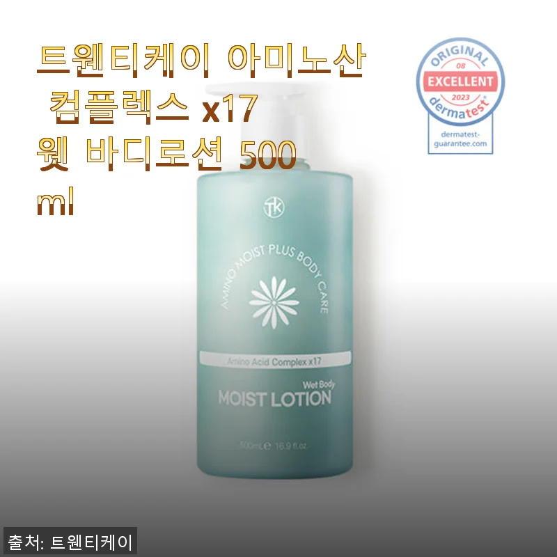 트웬티케이 아미노산 컴플렉스 x17 웻 바디로션 500ml 사용후기