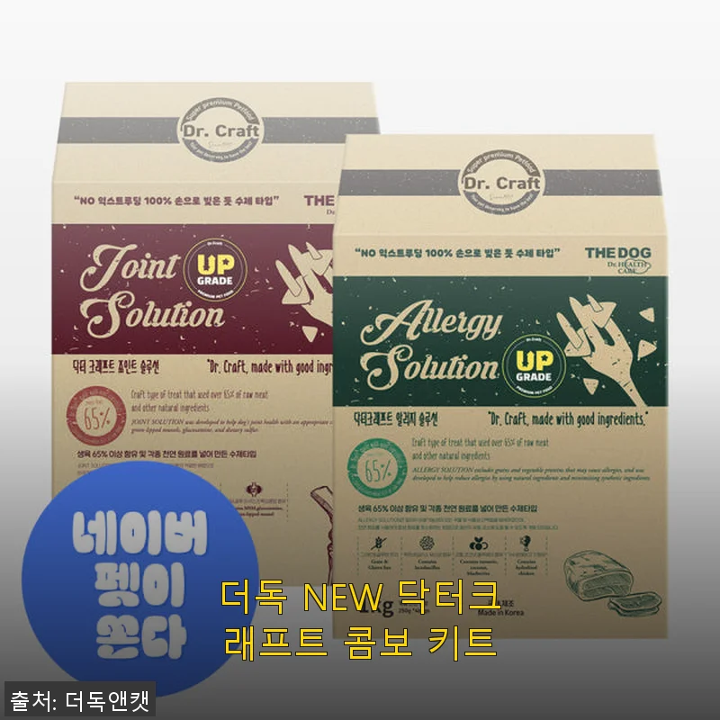 더독 NEW 닥터크래프트 콤보 키트, 까다로운 강아지도 반한 건강 사료 사용 후기