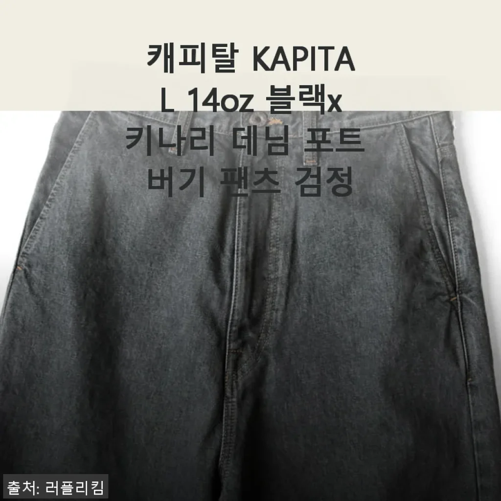캐피탈 KAPITAL 14oz 블랙x키나리 데님 포트 버기 팬츠 사용후기
