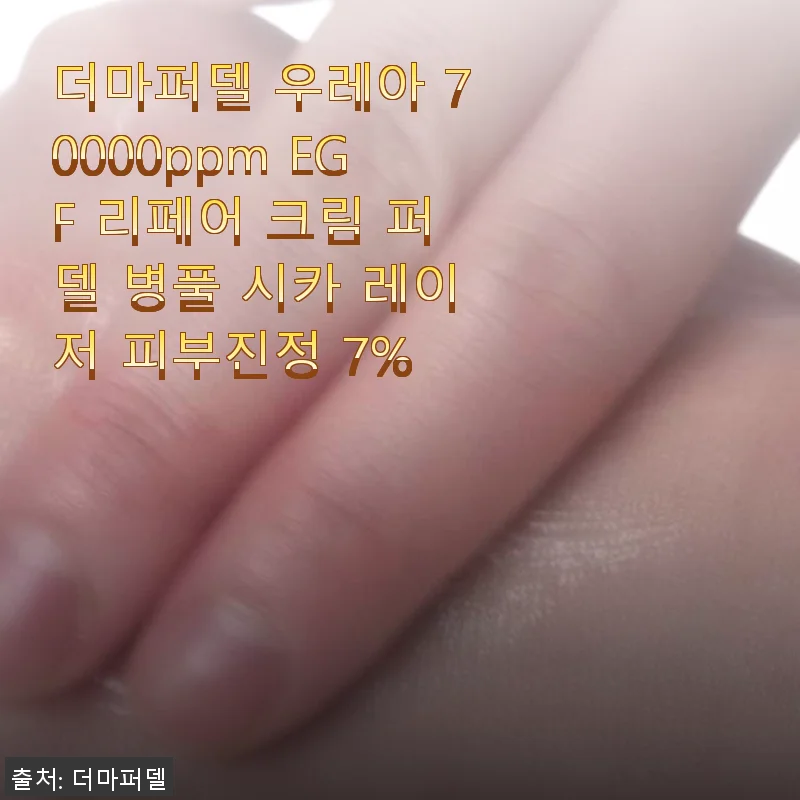 더마퍼델 우레아 70000ppm EGF 리페어 크림 사용후기 – 피부 진정과 촉촉함을 동시에 경험하다