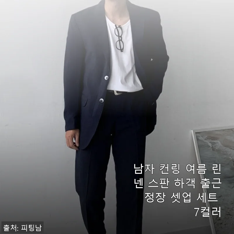 남자 컨링 여름 린넨 스판 하객 출근 정장 셋업 세트 7컬러 사용후기