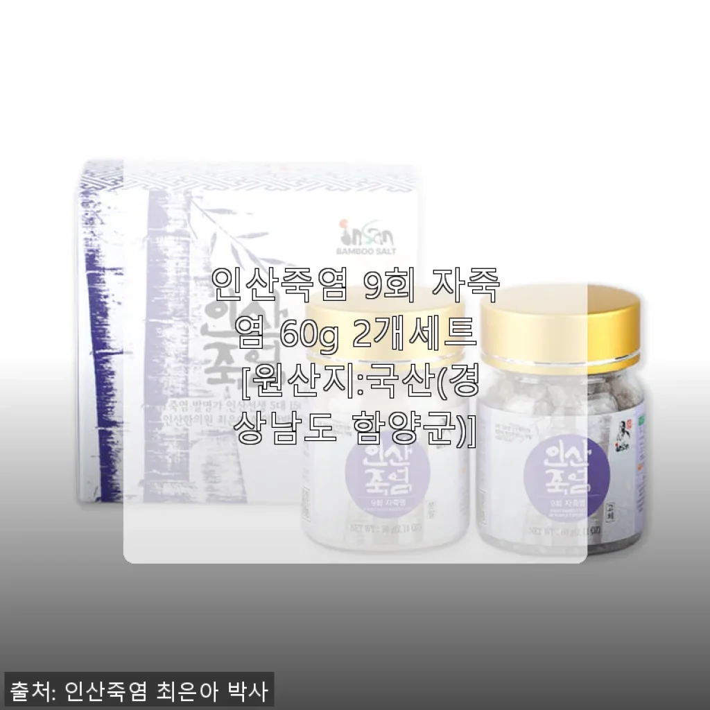 인산죽염 9회 자죽염 60g 2개세트 사용후기 및 제품소개