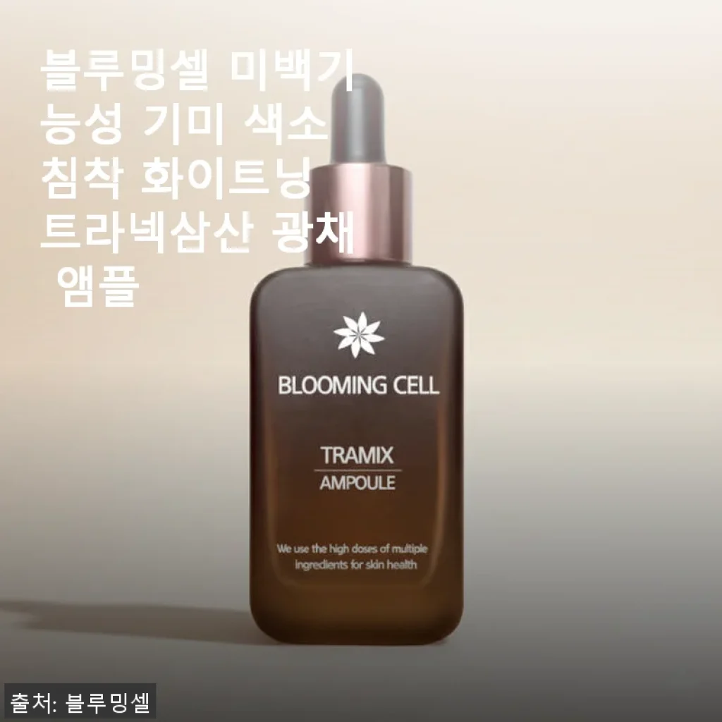 블루밍셀 미백기능성 기미 색소침착 화이트닝 트라넥삼산 광채 앰플 사용 후기