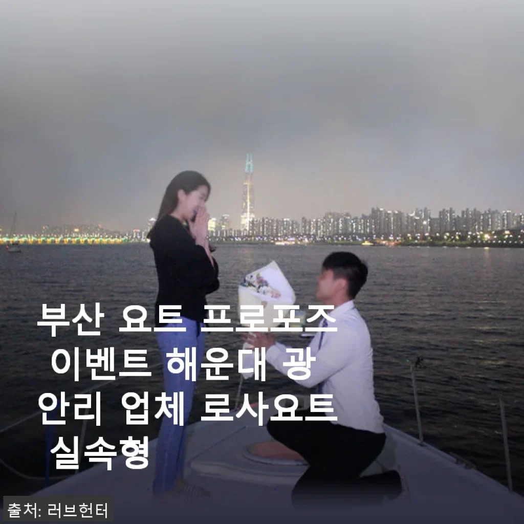부산 요트 프로포즈 이벤트 해운대 광안리 로사요트 실속형, 직접 경험한 후기