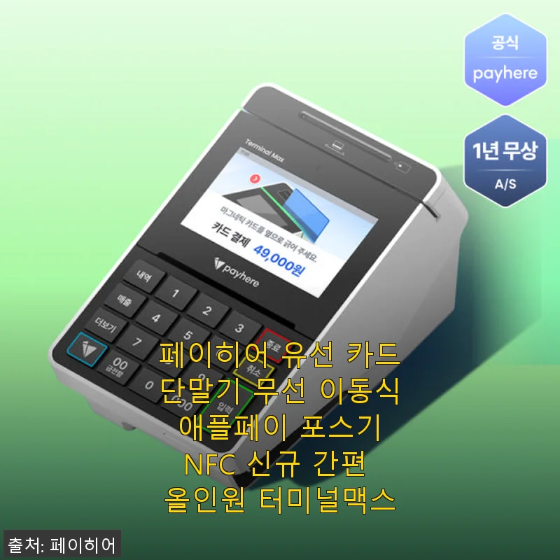 페이히어 유선 카드단말기 무선 이동식 애플페이 포스기 사용 후기