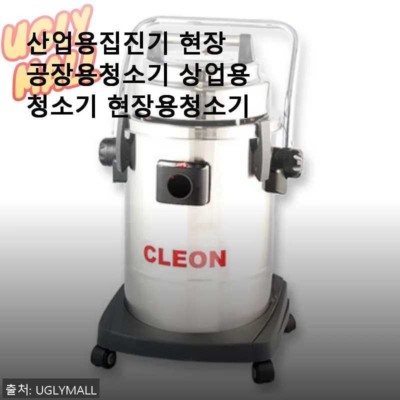 산업용집진기 현장 공장용청소기 사용후기 – 직접 써보니 만족스러운 청소 성능