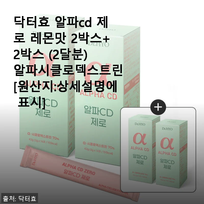 닥터효 알파cd 제로 레몬맛 2박스+2박스 사용 후기, 다이어트 보조제로 경험한 솔직한 이야기