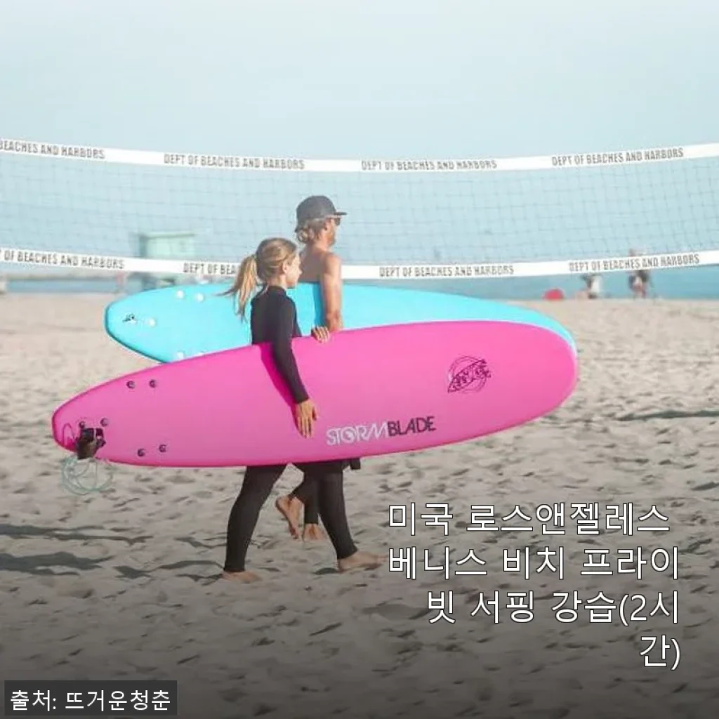 미국 로스앤젤레스 베니스 비치 프라이빗 서핑 강습 후기