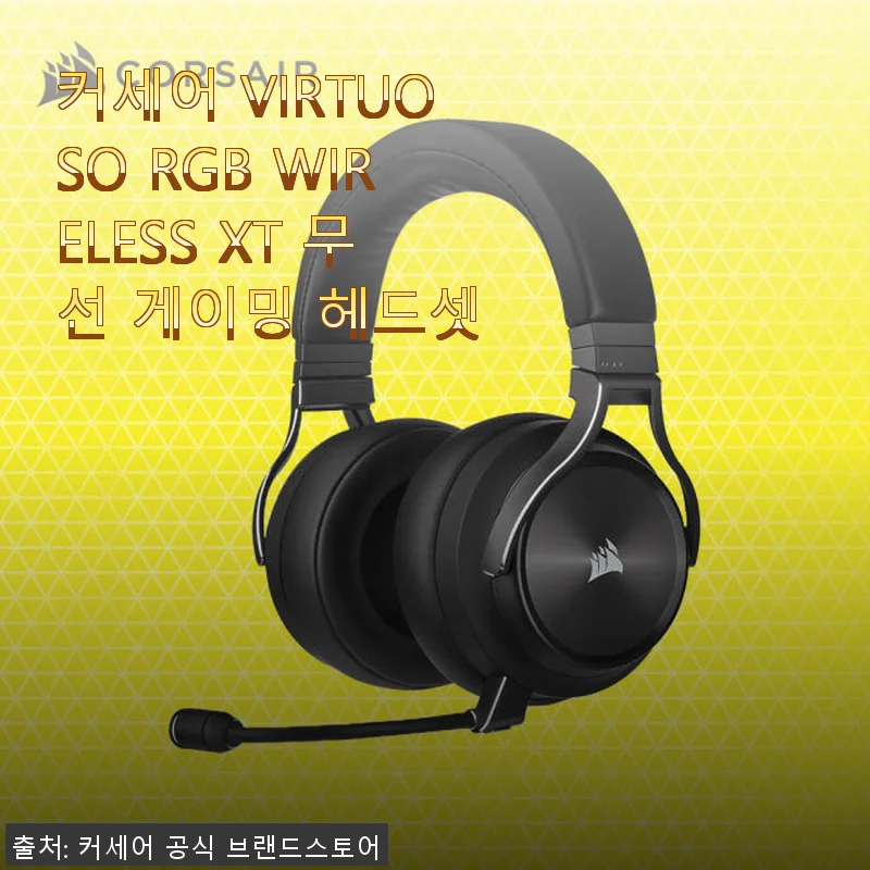 커세어 VIRTUOSO RGB WIRELESS XT 무선 게이밍 헤드셋 사용 후기