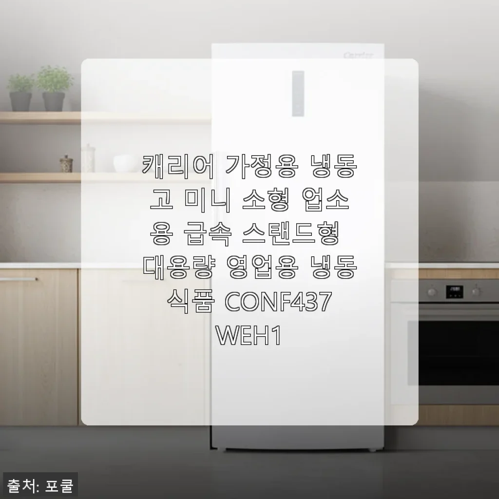캐리어 가정용 냉동고 CONF437WEH1 사용후기: 대용량 소형 냉동고로 집안 식품 걱정 끝!
