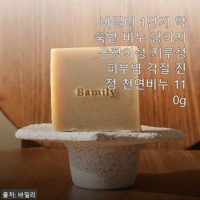 바밀리 1단계 약쑥밭 비누 사용후기: 강아지 피부 고민에 도움을 준 천연비누