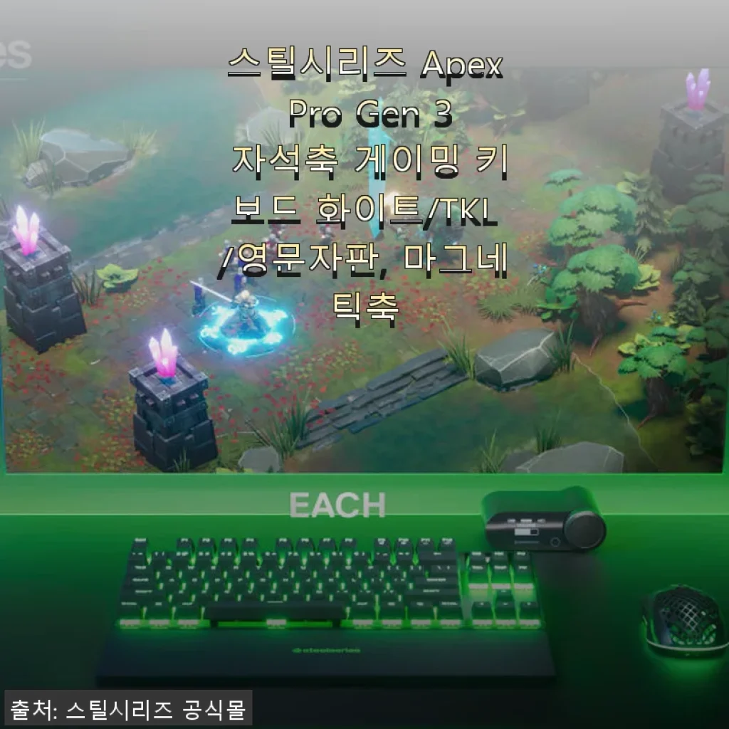 스틸시리즈 Apex Pro Gen 3 자석축 게이밍 키보드 화이트 TKL 사용후기