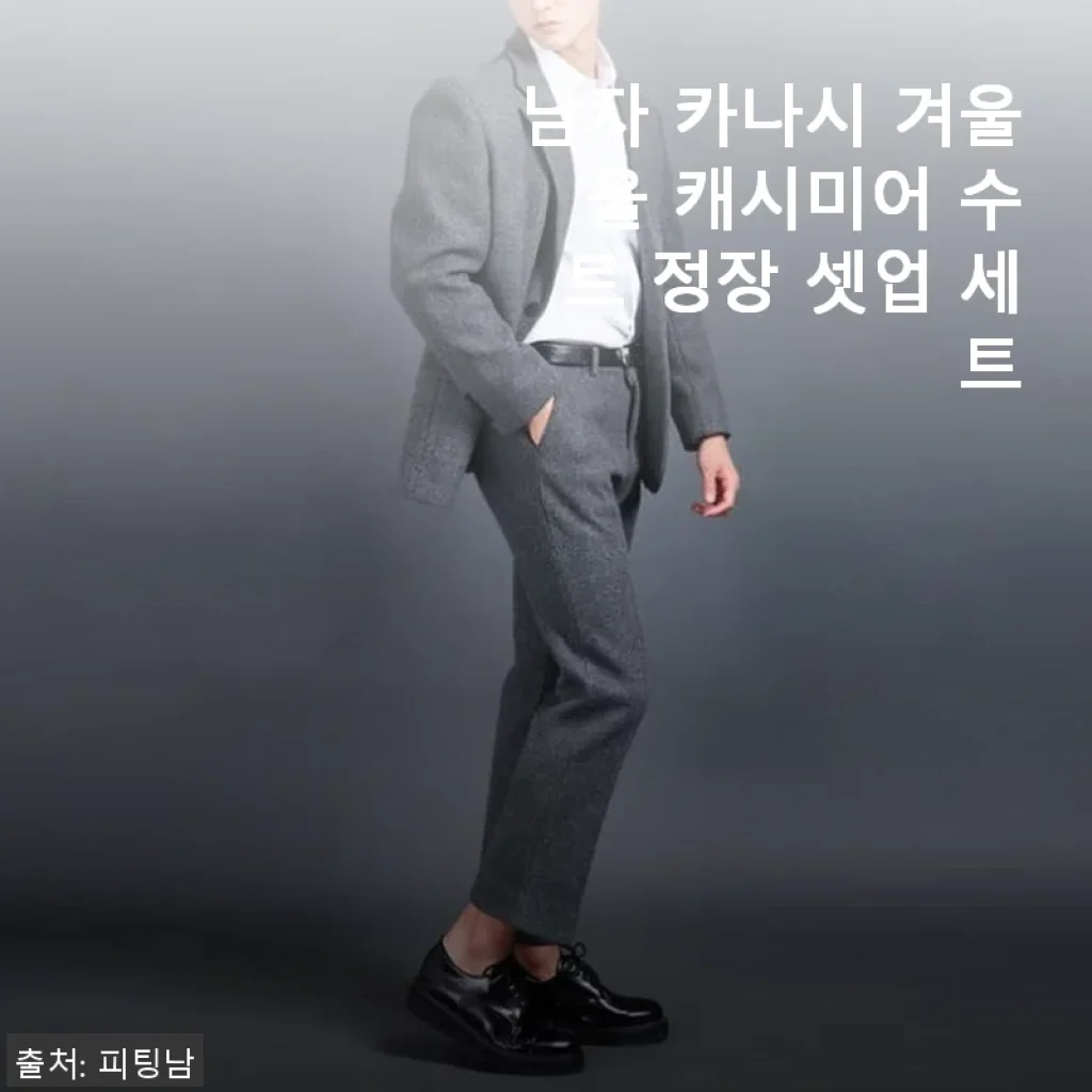 남자 카나시 겨울 울 캐시미어 수트 정장 셋업 세트 사용후기