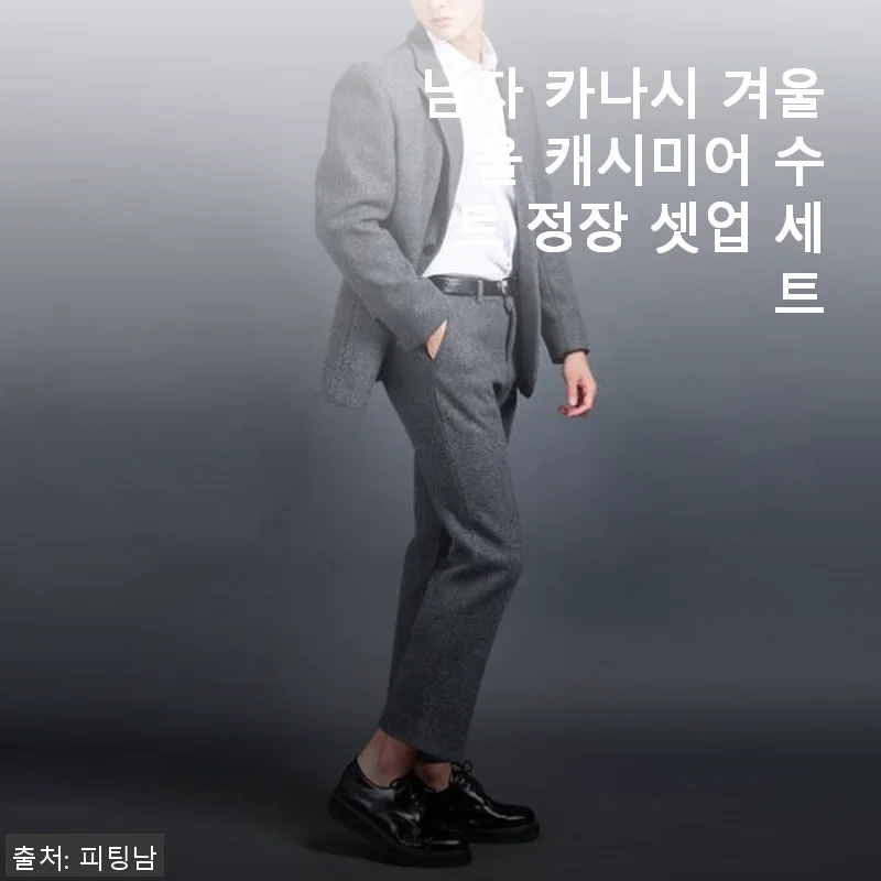 남자 카나시 겨울 울 캐시미어 수트 정장 셋업 세트 사용후기