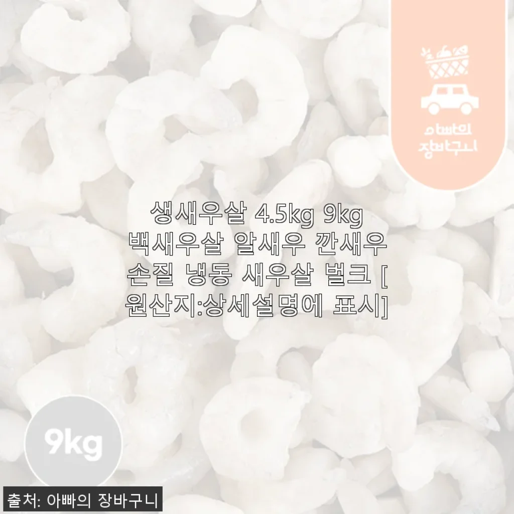 생새우살 9kg 사용후기와 상세 소개