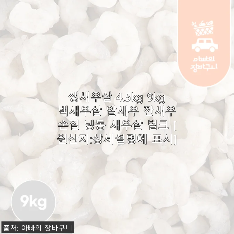생새우살 9kg 사용후기와 상세 소개