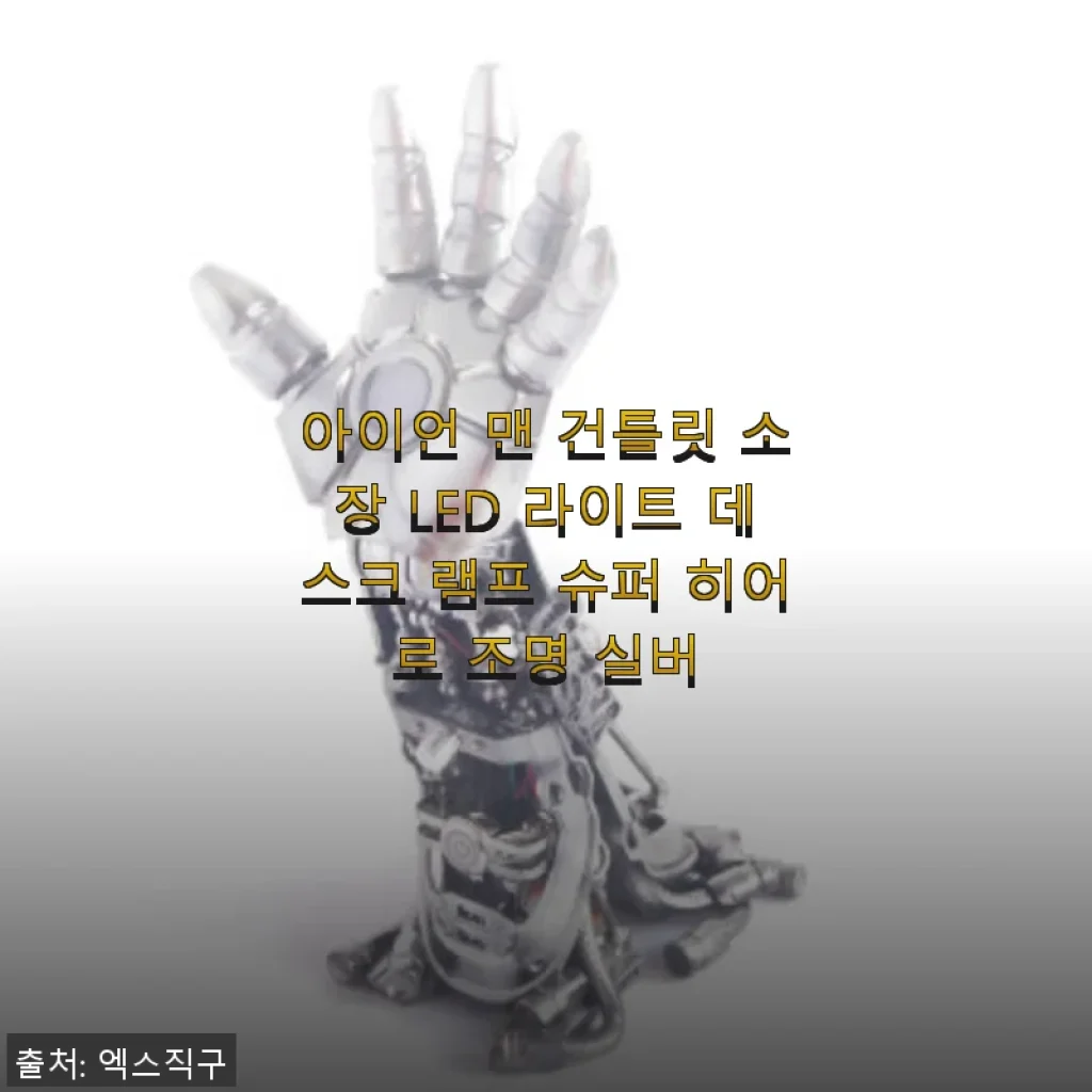 아이언 맨 건틀릿 소장 LED 라이트 데스크 램프 사용 후기