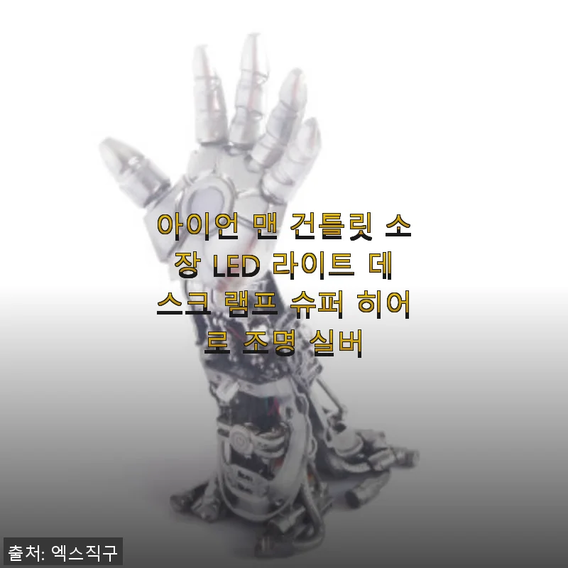 아이언 맨 건틀릿 소장 LED 라이트 데스크 램프 사용 후기