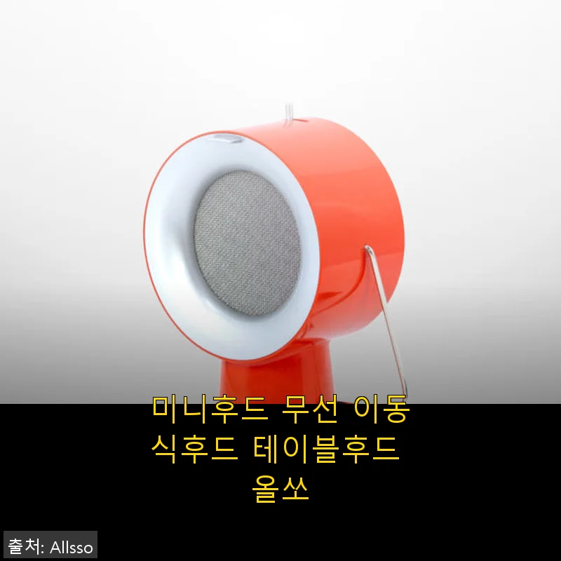 미니후드 무선 이동식후드 올쏘 사용후기: 오븐렌지 냄새 걱정 끝!