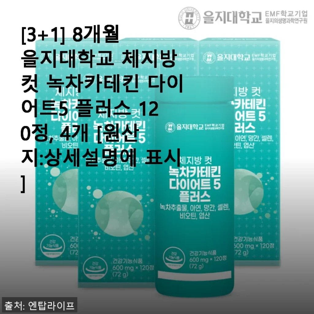 을지대학교 체지방 컷 녹차카테킨 다이어트5 플러스 120정 4개 사용 후기