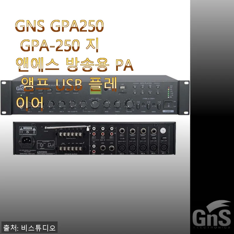 GNS GPA250 방송용 PA 앰프 USB 플레이어 사용후기
