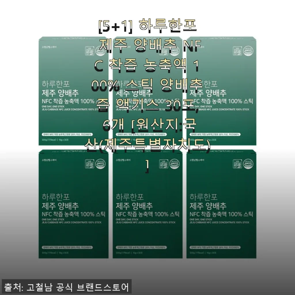 [5+1] 하루한포 제주 양배추 NFC 착즙 농축액 100% 스틱 사용후기 – 역류성 식도염에 효과 만점