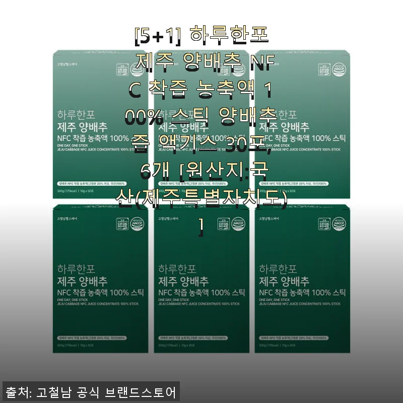 [5+1] 하루한포 제주 양배추 NFC 착즙 농축액 100% 스틱 사용후기 – 역류성 식도염에 효과 만점