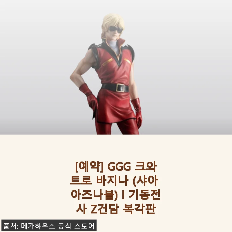GGG 크와트로 바지나 (샤아 아즈나블) l 기동전사 Z건담 복각판 사용후기