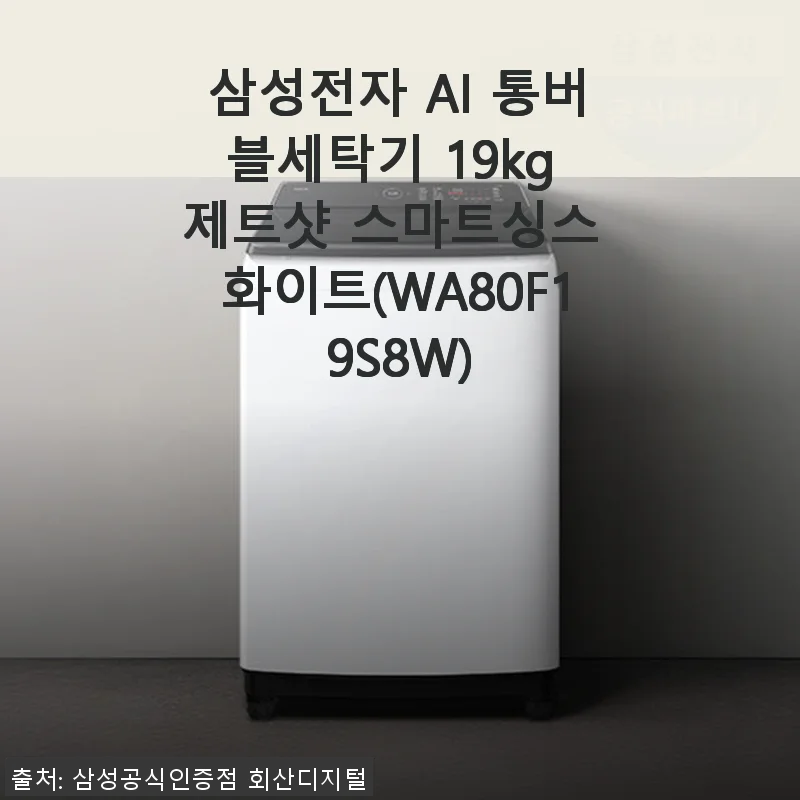 삼성전자 AI 통버블세탁기 19kg 제트샷 스마트싱스 화이트 사용후기
