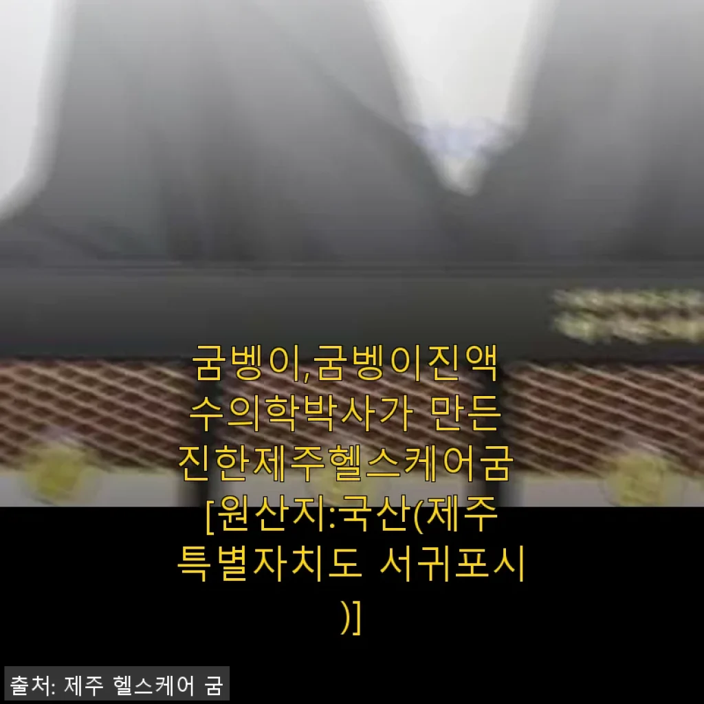 굼벵이진액 수의학박사가 만든 진한제주헬스케어굼 사용후기