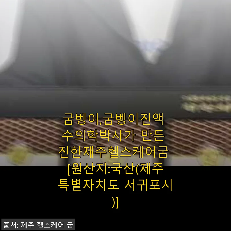 굼벵이진액 수의학박사가 만든 진한제주헬스케어굼 사용후기