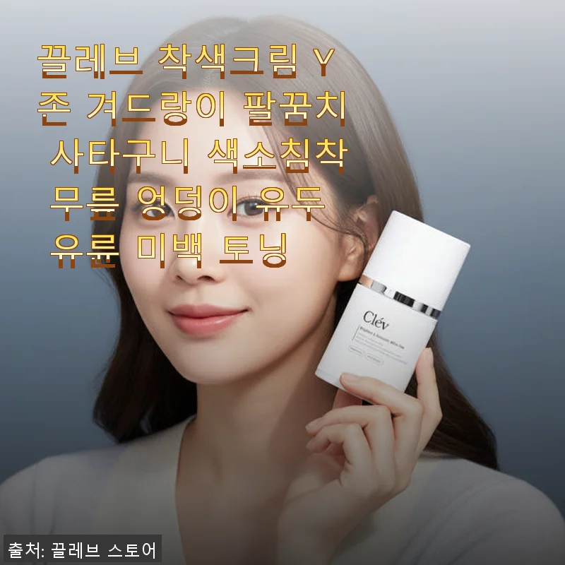 끌레브 착색크림 사용후기 - 민감 부위까지 안심하고 쓸 수 있는 토닝 크림