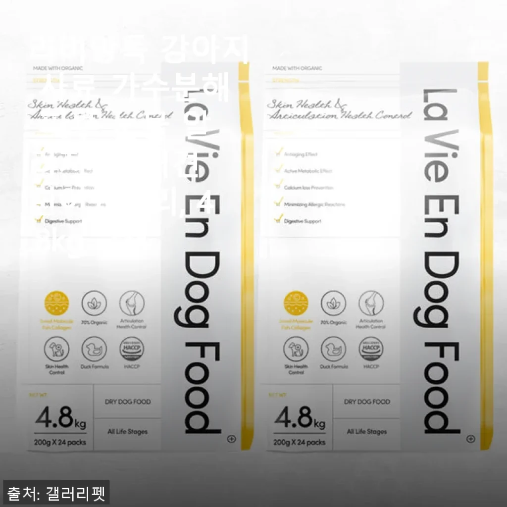 라비앙독 강아지 사료 가수분해 피부 눈물 알러지 개 애견 연어와오리, 4.8kg, 2개 사용후기