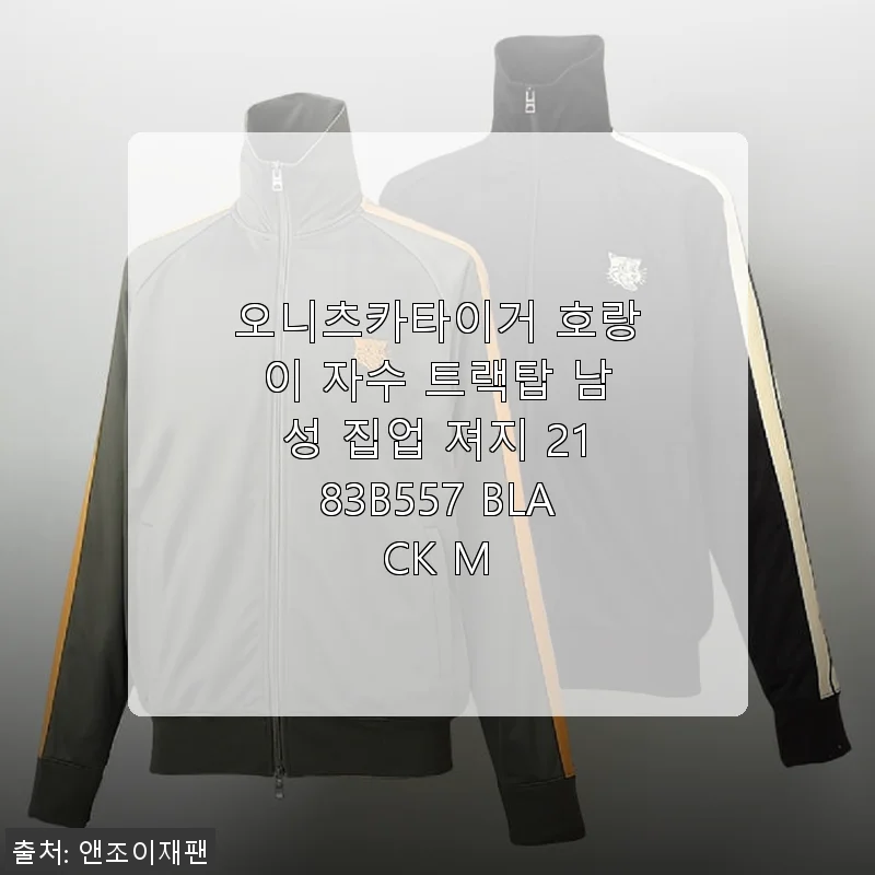 오니츠카타이거 호랑이 자수 트랙탑 남성 집업 져지 2183B557 BLACK M 사용후기