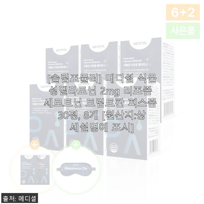 슬립포뮬러 메디셜 식물성멜라토닌 2mg 사용후기: 깊은 잠과 상쾌한 아침을 선물한 나의 선택